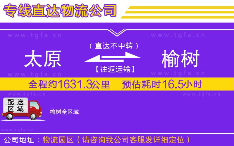 太原到榆樹物流公司