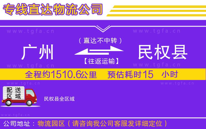 廣州到民權(quán)縣物流專(zhuān)線(xiàn)