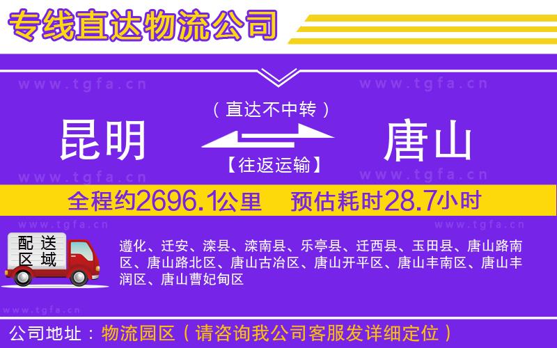 昆明到唐山物流公司