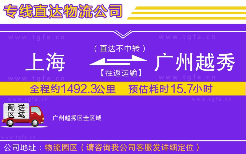 上海到廣州越秀區(qū)物流公司