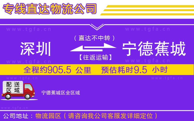 深圳到寧德蕉城區(qū)物流專線