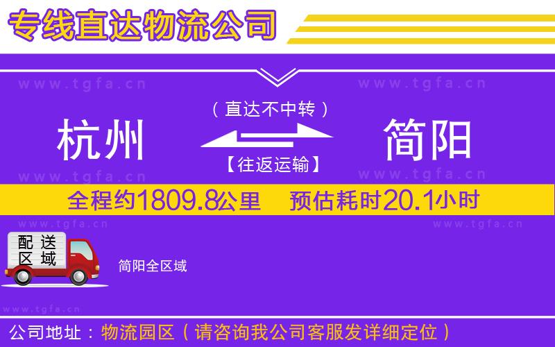 杭州到簡陽物流公司