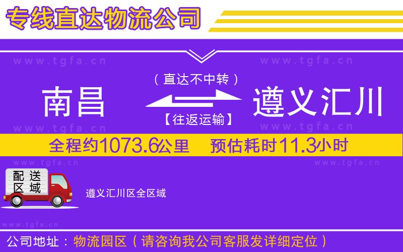 南昌到遵義匯川區(qū)物流專線