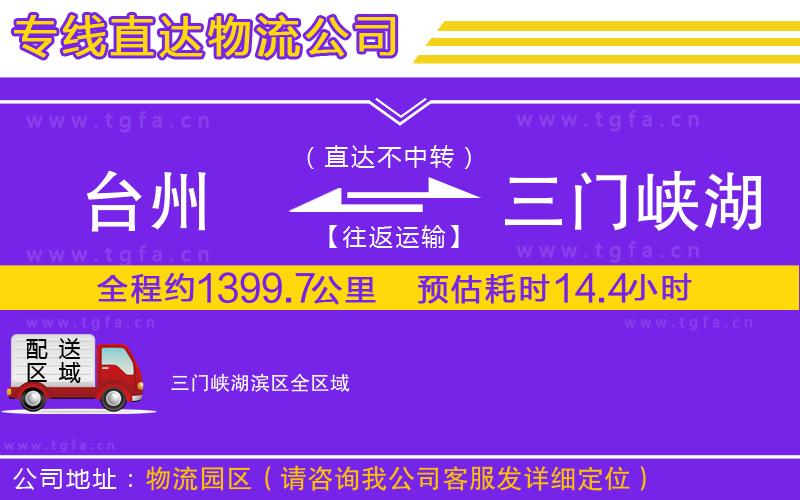 臺(tái)州到三門峽湖濱區(qū)物流專線