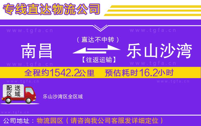 南昌到樂山沙灣區(qū)物流公司