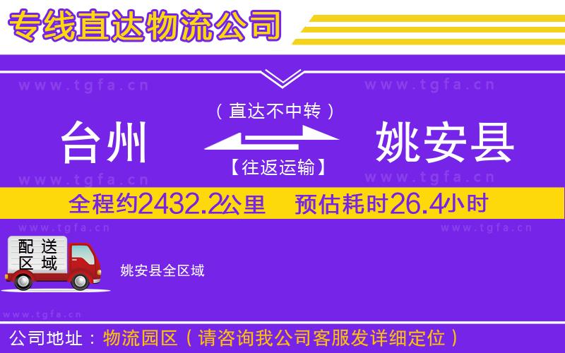 臺州到姚安縣物流公司