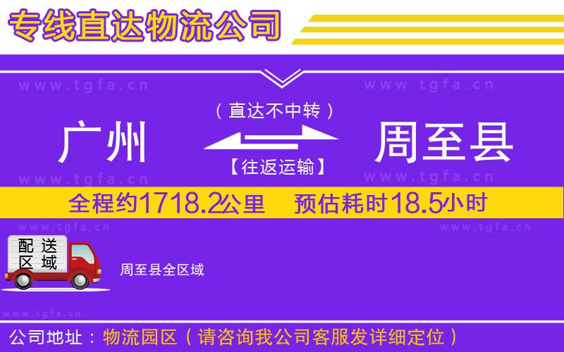 廣州到周至縣物流專線