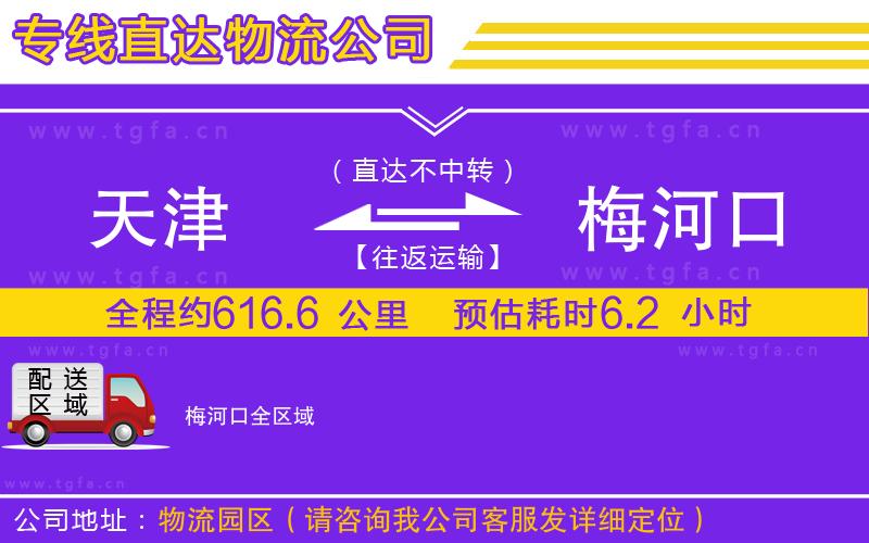 天津到梅河口物流公司