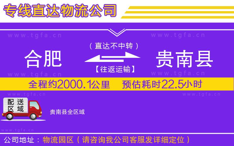 合肥到貴南縣物流專線