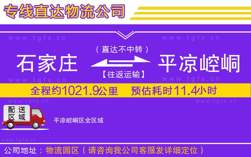 石家莊到平?jīng)鲠轻紖^(qū)物流公司