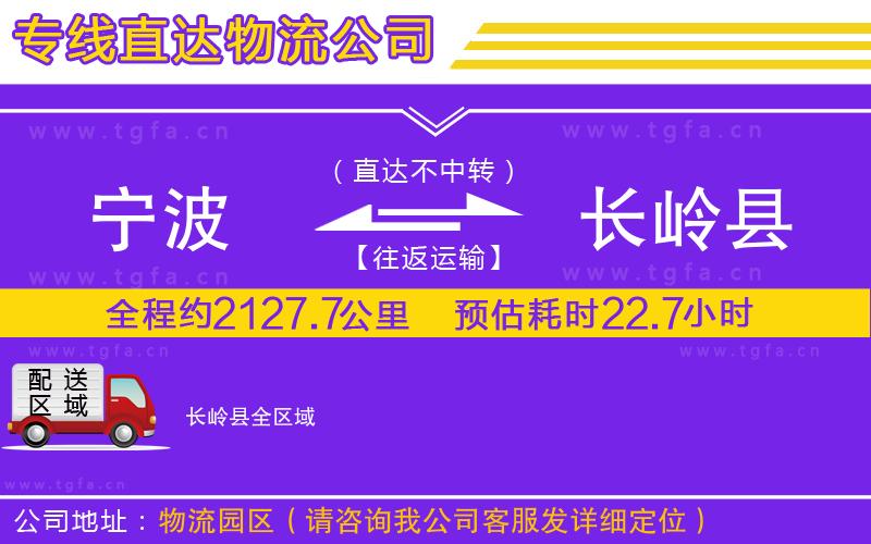 寧波到長嶺縣物流專線