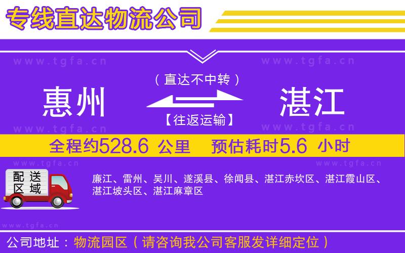 惠州到湛江物流公司