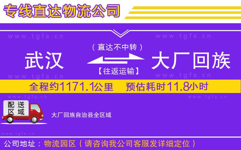 武漢到大廠回族自治縣物流公司