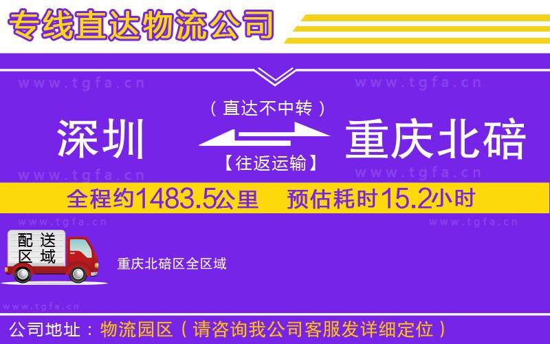 深圳到重慶北碚區(qū)物流公司