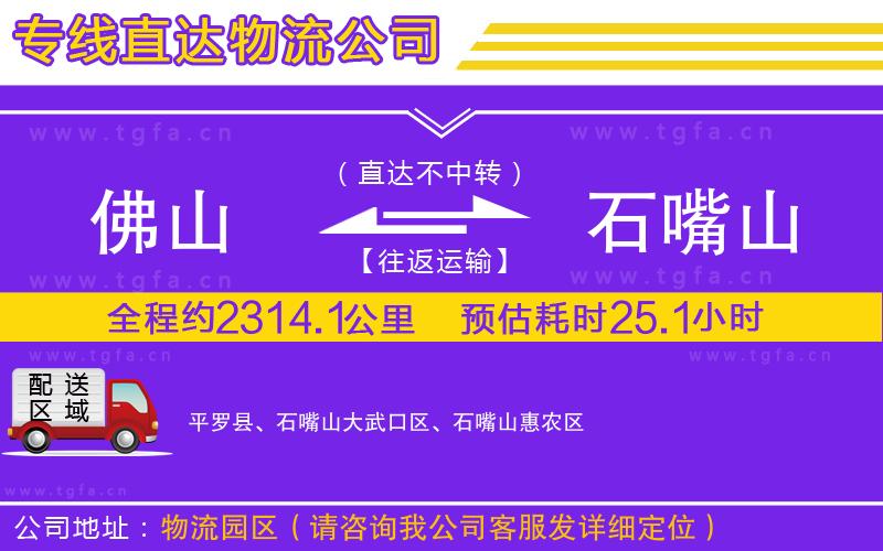 佛山到石嘴山物流公司