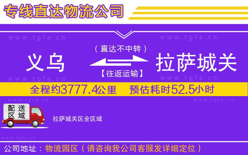 義烏到拉薩城關(guān)區(qū)物流公司