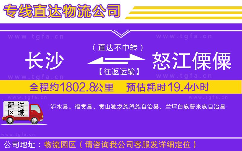 長(zhǎng)沙到怒江傈僳族自治州物流專線