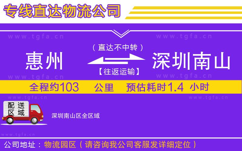 惠州到深圳南山區(qū)物流專線