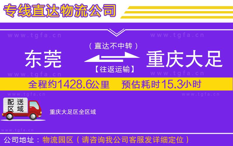 東莞到重慶大足區(qū)物流公司