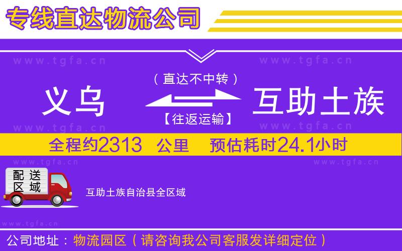 義烏到互助土族自治縣物流專線