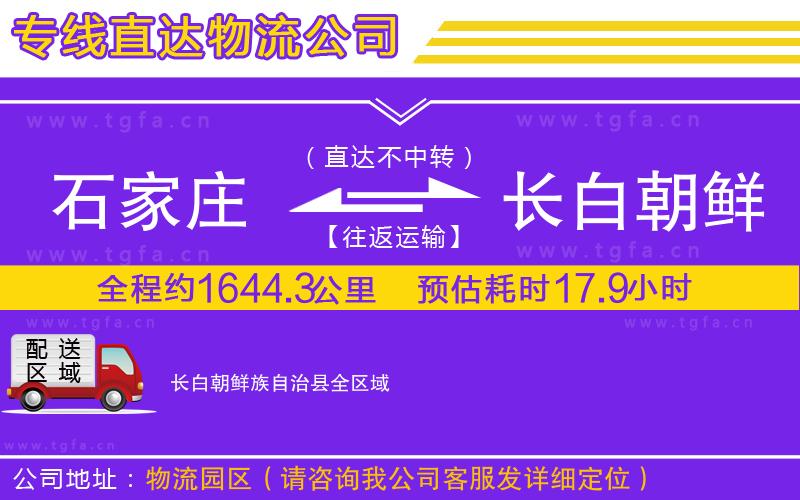 石家莊到長(zhǎng)白朝鮮族自治縣物流公司