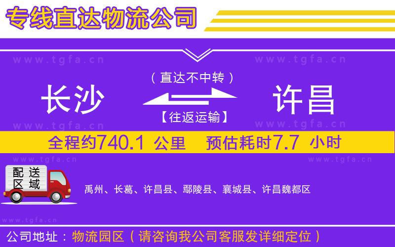 長(zhǎng)沙到許昌物流專(zhuān)線