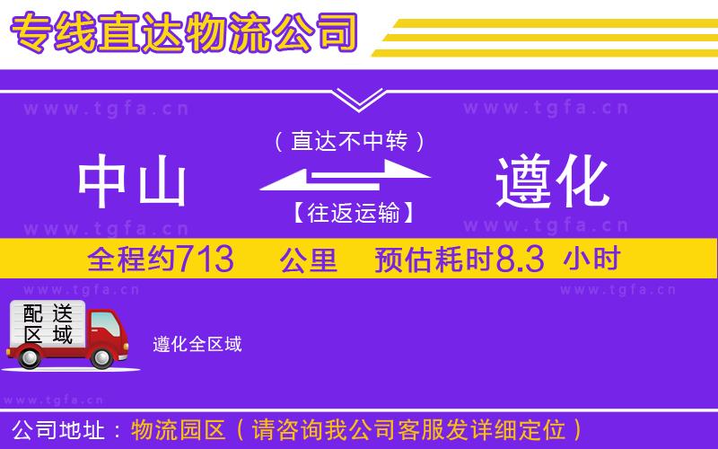 中山到遵化物流公司