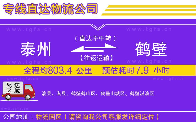 泰州到鶴壁物流公司