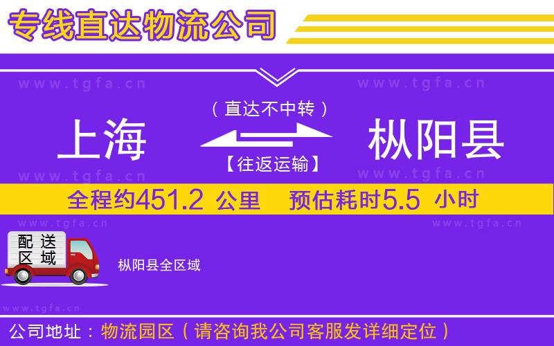 上海到樅陽(yáng)縣物流公司