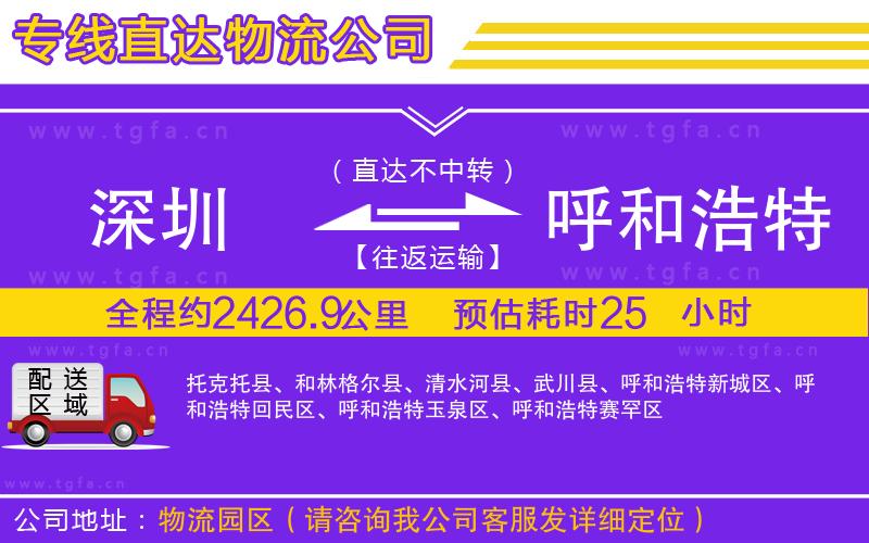 深圳到呼和浩特物流公司