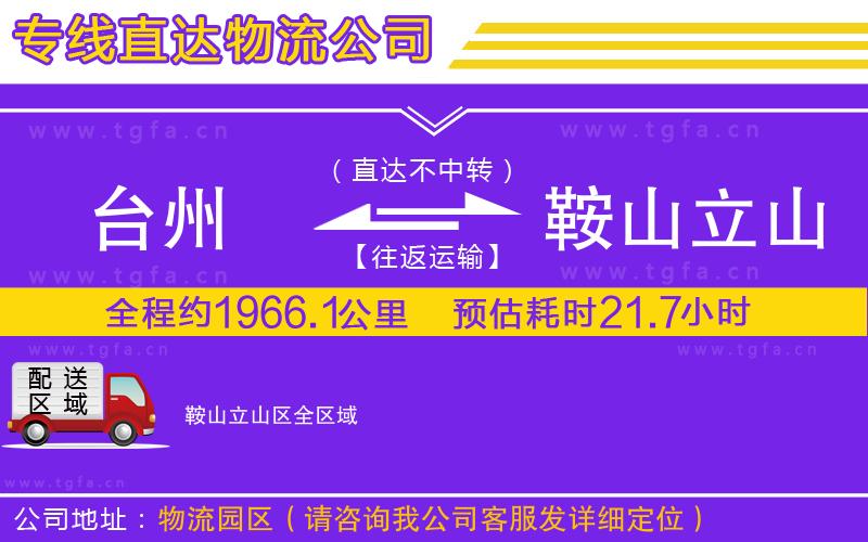 臺州到鞍山立山區(qū)物流專線