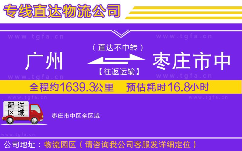 廣州到棗莊市中區(qū)物流專(zhuān)線