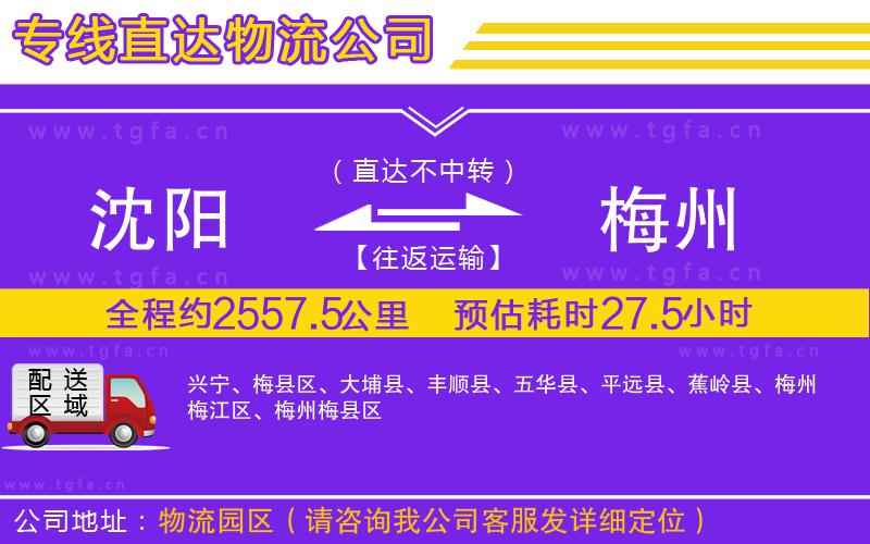 沈陽到梅州物流專線