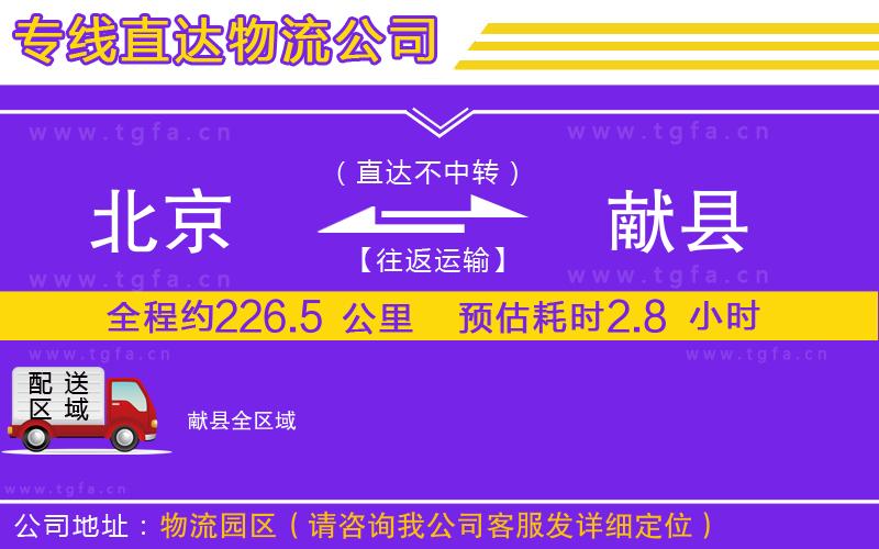 北京到獻(xiàn)縣物流專線