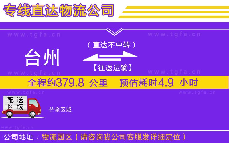 臺州到芒物流專線