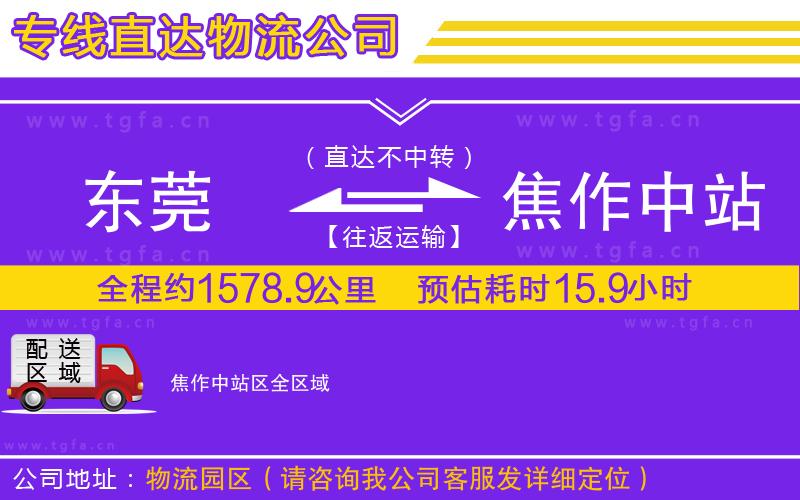 東莞到焦作中站區(qū)物流公司