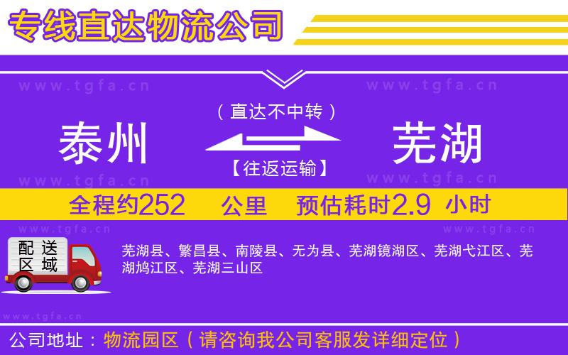 泰州到蕪湖物流公司