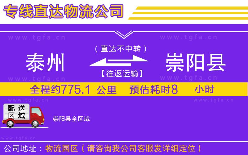 泰州到崇陽縣物流公司