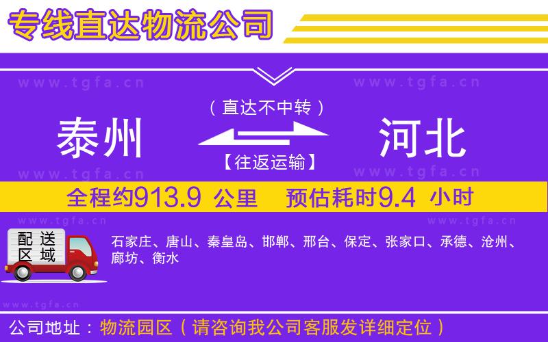 泰州到河北物流公司