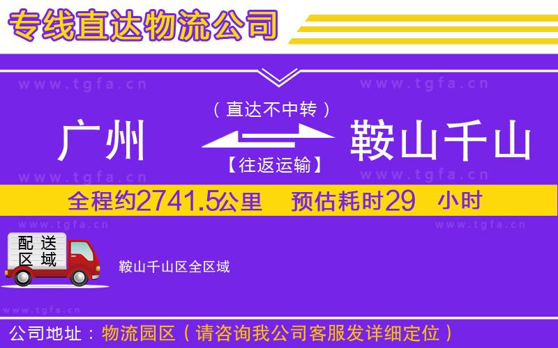 廣州到鞍山千山區(qū)物流公司