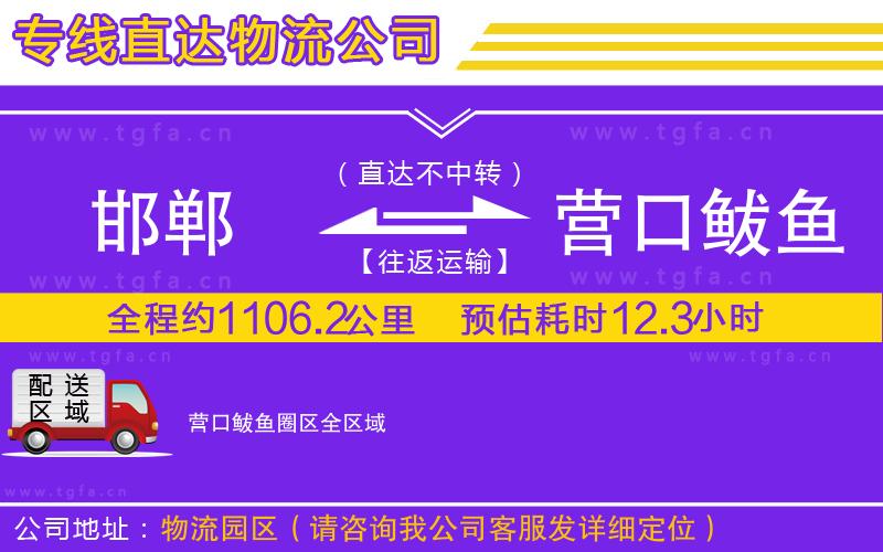 邯鄲到營口鲅魚圈區(qū)物流專線