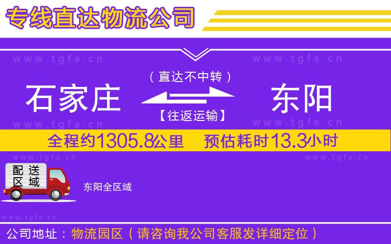 石家莊到東陽物流公司