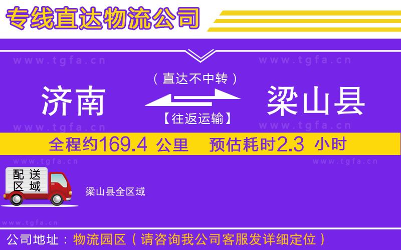 濟南到梁山縣物流專線