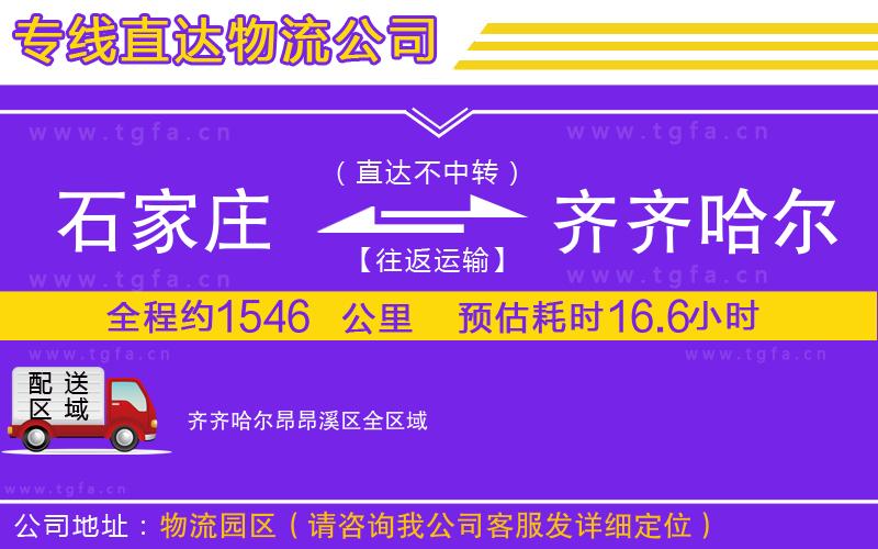 石家莊到齊齊哈爾昂昂溪區(qū)物流專(zhuān)線(xiàn)