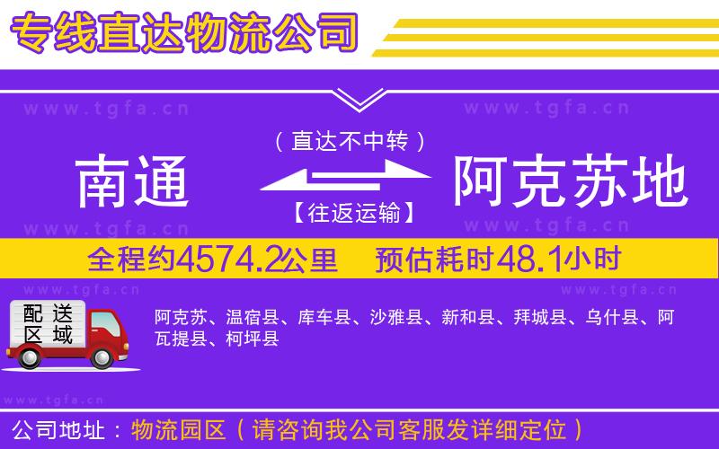 南通到阿克蘇地區(qū)物流公司