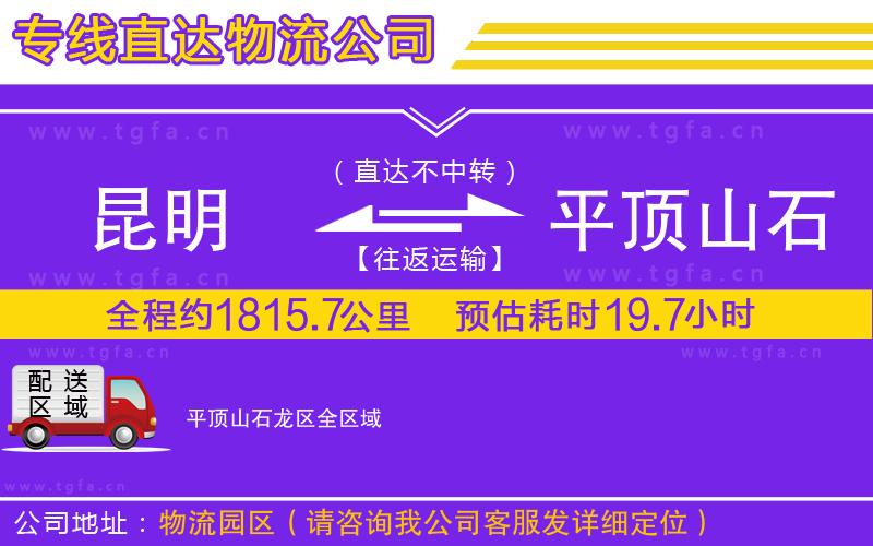 昆明到平頂山石龍區(qū)物流公司