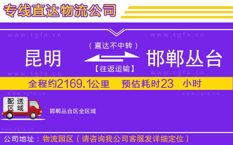 昆明到邯鄲叢臺(tái)區(qū)物流公司