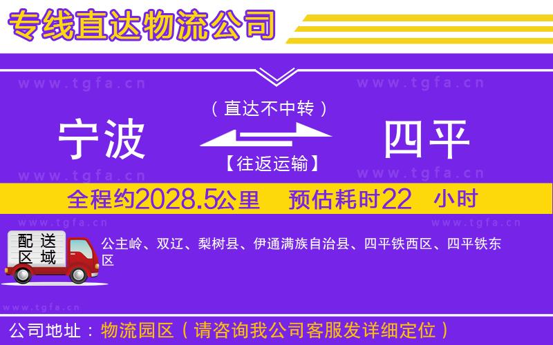 寧波到四平物流公司