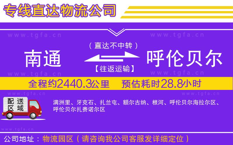 南通到呼倫貝爾物流公司