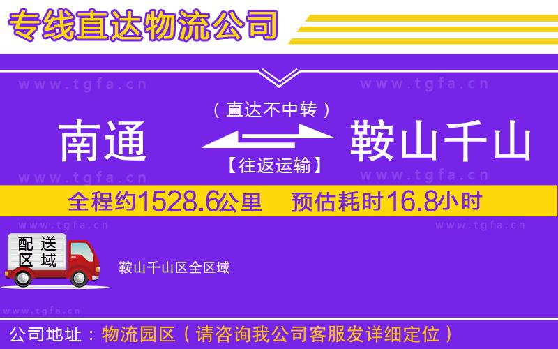 南通到鞍山千山區(qū)物流公司